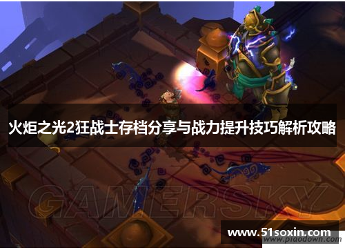火炬之光2狂战士存档分享与战力提升技巧解析攻略