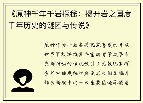 《原神千年千岩探秘：揭开岩之国度千年历史的谜团与传说》
