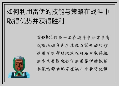 如何利用雷伊的技能与策略在战斗中取得优势并获得胜利