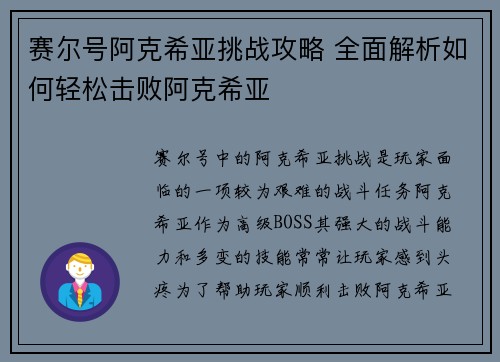 赛尔号阿克希亚挑战攻略 全面解析如何轻松击败阿克希亚