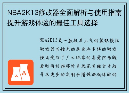 NBA2K13修改器全面解析与使用指南 提升游戏体验的最佳工具选择