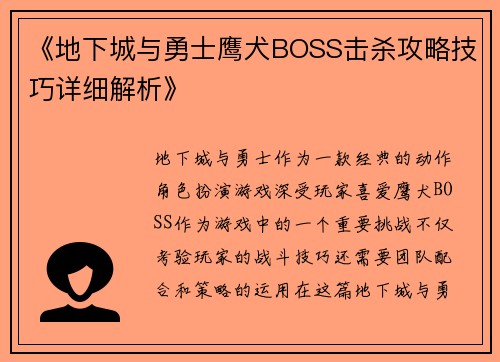 《地下城与勇士鹰犬BOSS击杀攻略技巧详细解析》