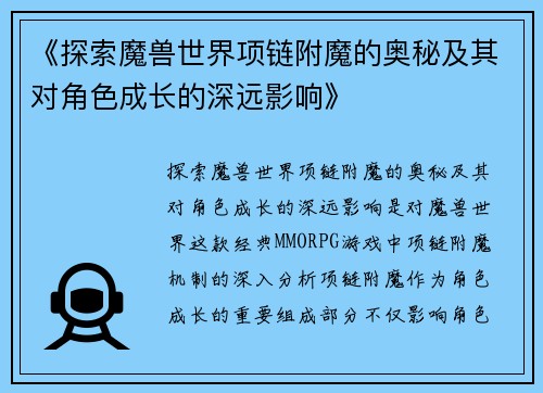 《探索魔兽世界项链附魔的奥秘及其对角色成长的深远影响》