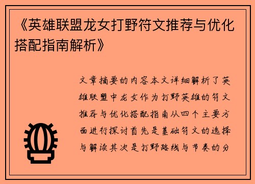《英雄联盟龙女打野符文推荐与优化搭配指南解析》