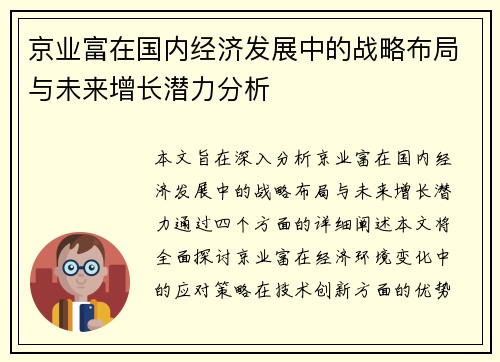 京业富在国内经济发展中的战略布局与未来增长潜力分析