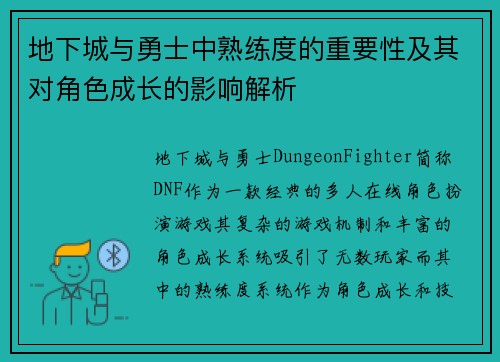 地下城与勇士中熟练度的重要性及其对角色成长的影响解析