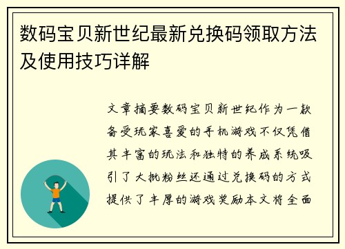 数码宝贝新世纪最新兑换码领取方法及使用技巧详解