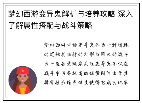 梦幻西游变异鬼解析与培养攻略 深入了解属性搭配与战斗策略
