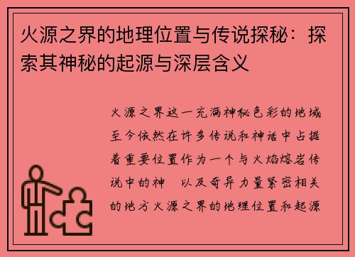 火源之界的地理位置与传说探秘：探索其神秘的起源与深层含义