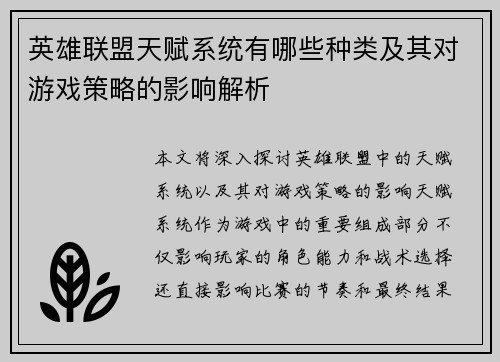 英雄联盟天赋系统有哪些种类及其对游戏策略的影响解析