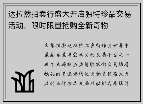 达拉然拍卖行盛大开启独特珍品交易活动，限时限量抢购全新奇物