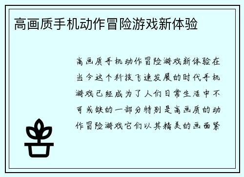 高画质手机动作冒险游戏新体验