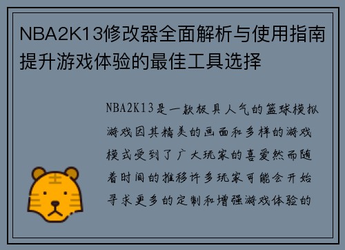 NBA2K13修改器全面解析与使用指南 提升游戏体验的最佳工具选择