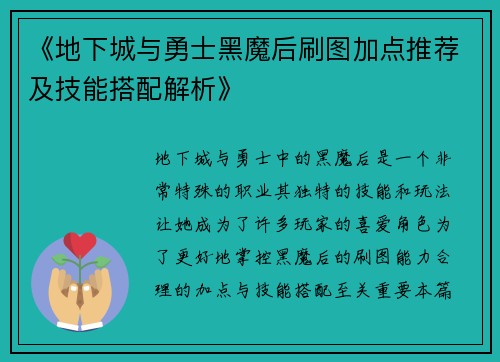 《地下城与勇士黑魔后刷图加点推荐及技能搭配解析》