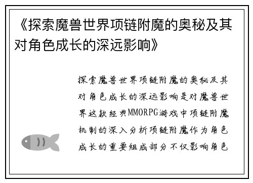《探索魔兽世界项链附魔的奥秘及其对角色成长的深远影响》