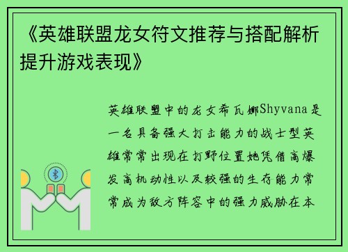 《英雄联盟龙女符文推荐与搭配解析提升游戏表现》