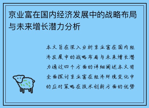 京业富在国内经济发展中的战略布局与未来增长潜力分析