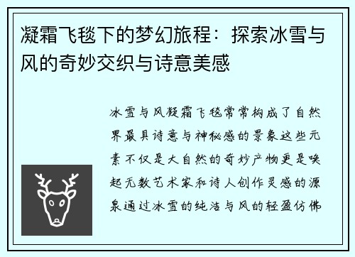 凝霜飞毯下的梦幻旅程：探索冰雪与风的奇妙交织与诗意美感