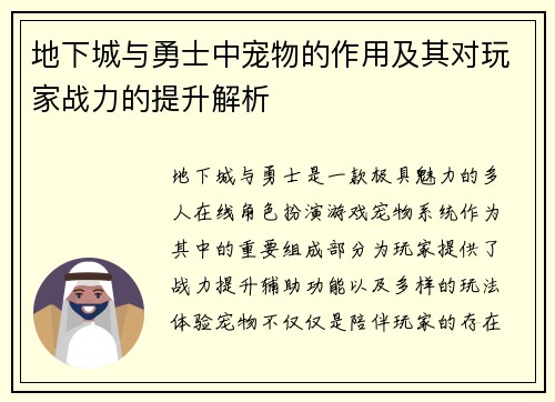 地下城与勇士中宠物的作用及其对玩家战力的提升解析