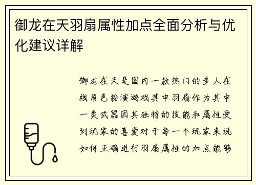 御龙在天羽扇属性加点全面分析与优化建议详解