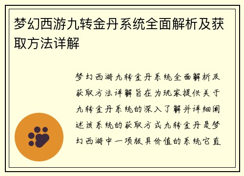 梦幻西游九转金丹系统全面解析及获取方法详解