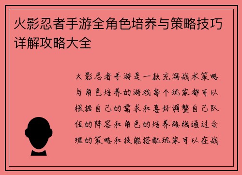 火影忍者手游全角色培养与策略技巧详解攻略大全
