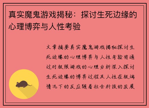 真实魔鬼游戏揭秘：探讨生死边缘的心理博弈与人性考验