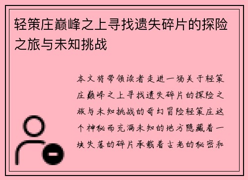 轻策庄巅峰之上寻找遗失碎片的探险之旅与未知挑战