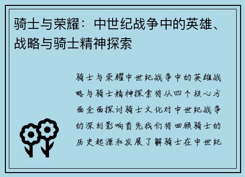 骑士与荣耀：中世纪战争中的英雄、战略与骑士精神探索
