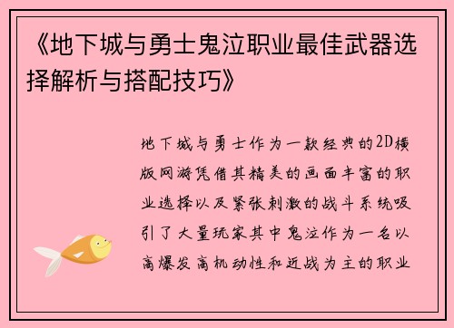 《地下城与勇士鬼泣职业最佳武器选择解析与搭配技巧》