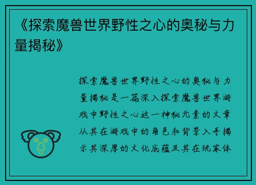 《探索魔兽世界野性之心的奥秘与力量揭秘》