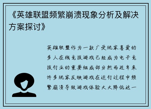 《英雄联盟频繁崩溃现象分析及解决方案探讨》