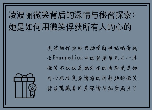 凌波丽微笑背后的深情与秘密探索：她是如何用微笑俘获所有人的心的