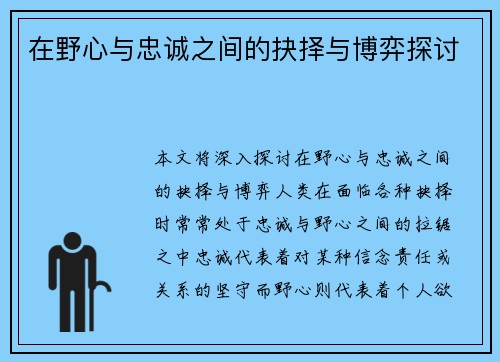 在野心与忠诚之间的抉择与博弈探讨