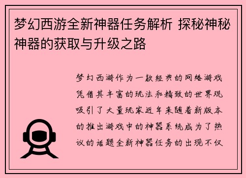 梦幻西游全新神器任务解析 探秘神秘神器的获取与升级之路