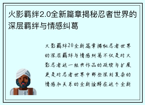 火影羁绊2.0全新篇章揭秘忍者世界的深层羁绊与情感纠葛