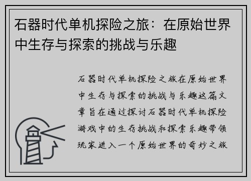 石器时代单机探险之旅：在原始世界中生存与探索的挑战与乐趣