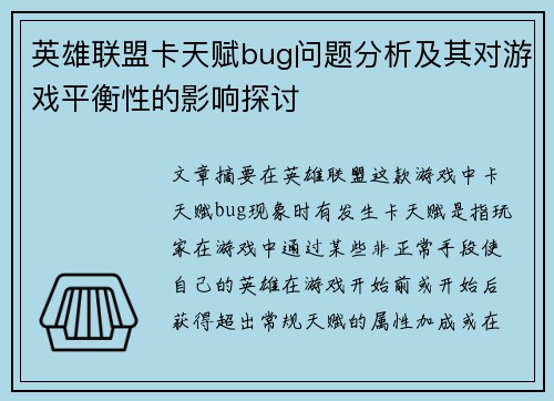 英雄联盟卡天赋bug问题分析及其对游戏平衡性的影响探讨