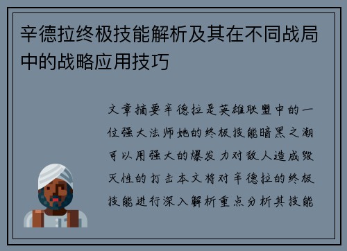 辛德拉终极技能解析及其在不同战局中的战略应用技巧