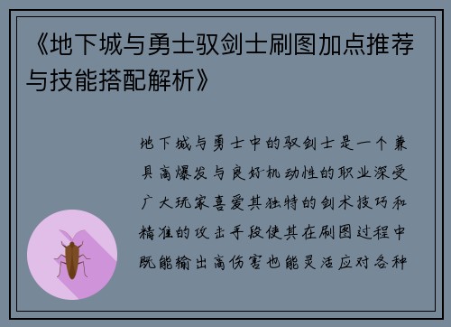 《地下城与勇士驭剑士刷图加点推荐与技能搭配解析》
