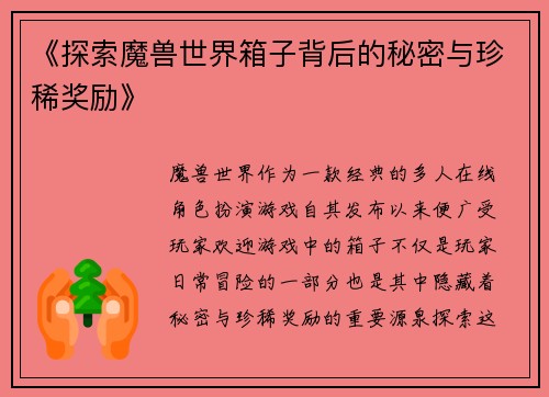 《探索魔兽世界箱子背后的秘密与珍稀奖励》