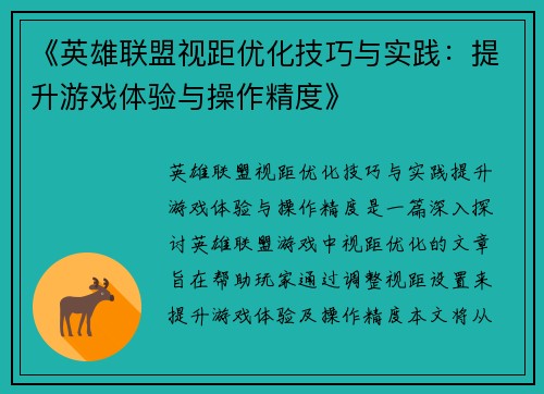 《英雄联盟视距优化技巧与实践：提升游戏体验与操作精度》