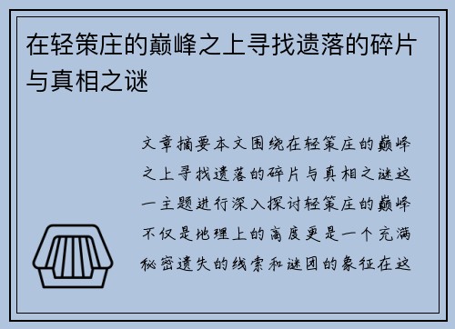 在轻策庄的巅峰之上寻找遗落的碎片与真相之谜