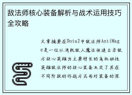 敌法师核心装备解析与战术运用技巧全攻略