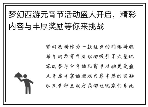 梦幻西游元宵节活动盛大开启，精彩内容与丰厚奖励等你来挑战