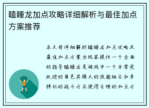 瞌睡龙加点攻略详细解析与最佳加点方案推荐