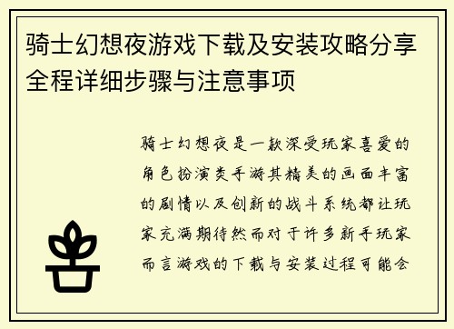 骑士幻想夜游戏下载及安装攻略分享全程详细步骤与注意事项