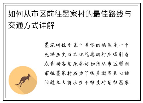 如何从市区前往墨家村的最佳路线与交通方式详解