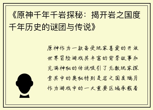 《原神千年千岩探秘：揭开岩之国度千年历史的谜团与传说》