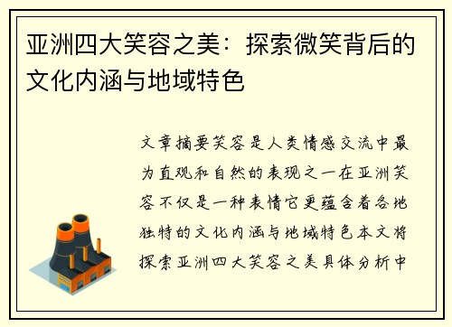 亚洲四大笑容之美：探索微笑背后的文化内涵与地域特色